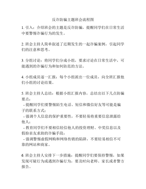 反诈防骗主题班会流程图