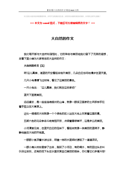 【优质】大自然的作文-精选word文档 (4页)