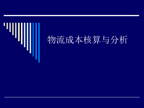 物流成本核算与分析(231页)