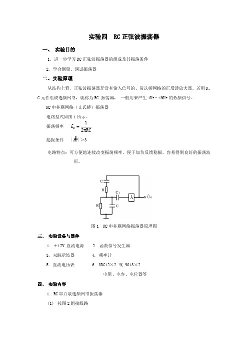 实验四 RC正弦波振荡器