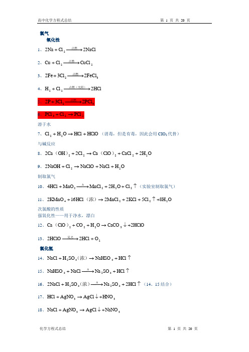 (完整版)高中化学方程式大全(完整版)