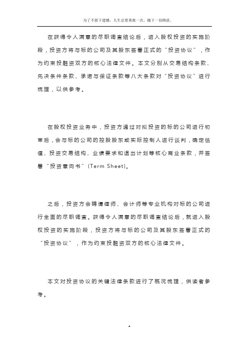 股权投资协议8大关键条款与7种退出方式