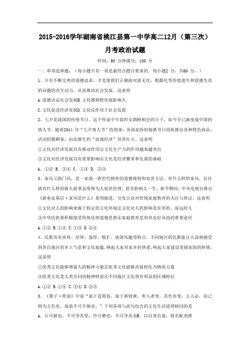 2015-2016学年湖南省桃江县第一中学高二12月(第三次)月考政治试题(word版)