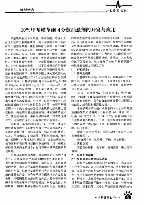 10%甲基磺草酮可分散油悬剂的开发与应用
