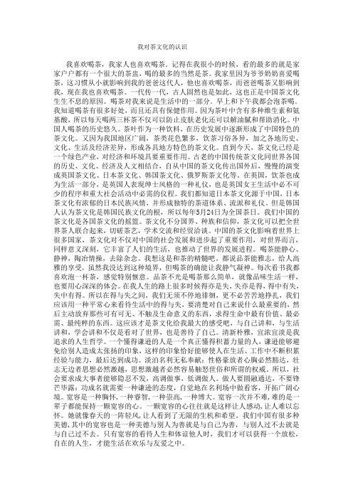 我对茶文化的认识