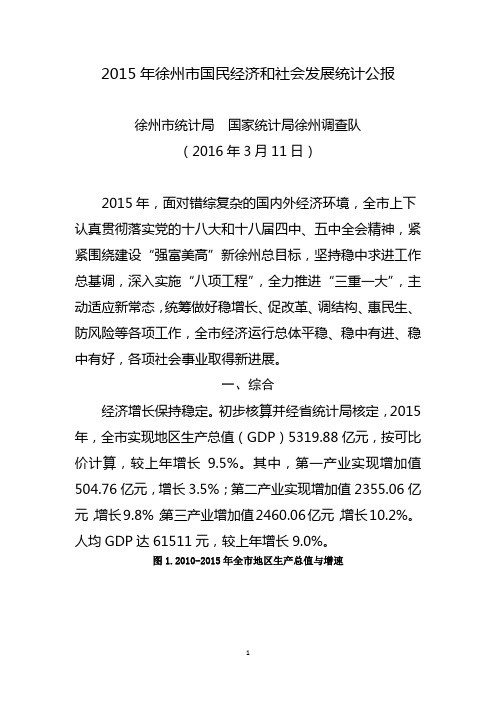2015年徐州市经济社会发展统计公报(03_16报社校对终稿)