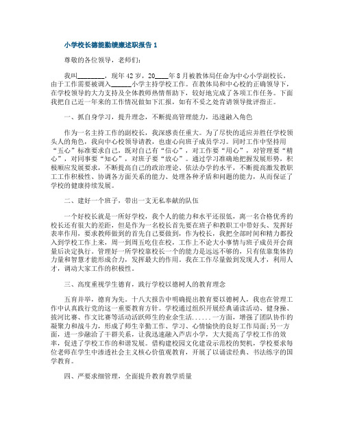 小学校长年终工作德能勤绩廉述职报告