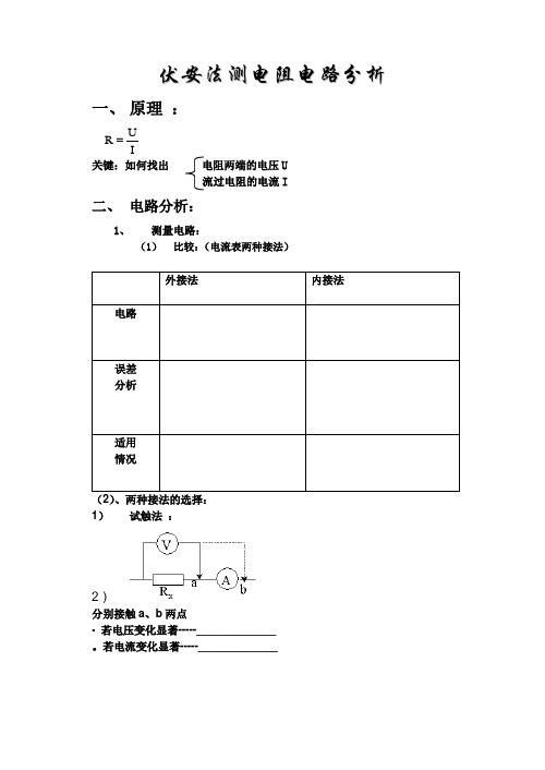 伏安法测电阻、电路分析