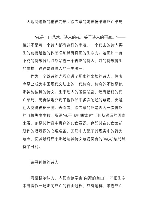 天地间迸燃的精神光焰：徐志摩的殉爱情结与死亡结局