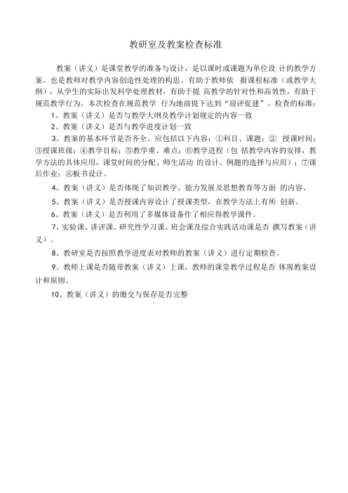 教研室及教案检查标准