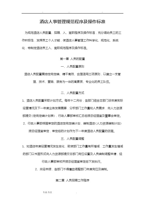 酒店人事管理规范程序与操作标准