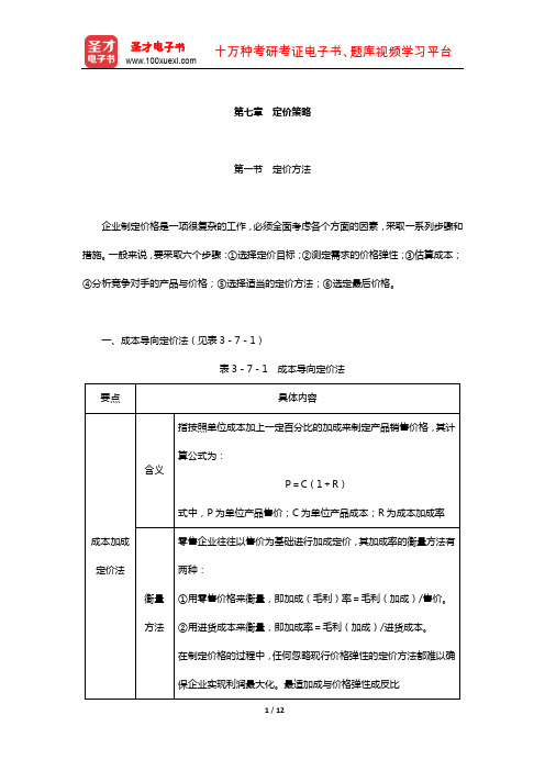 同等学力申硕《工商管理学科综合水平考试》复习全书-核心讲义(定价策略)