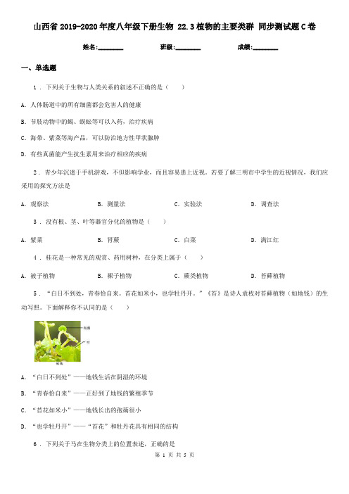 山西省2019-2020年度八年级下册生物 22.3植物的主要类群 同步测试题C卷