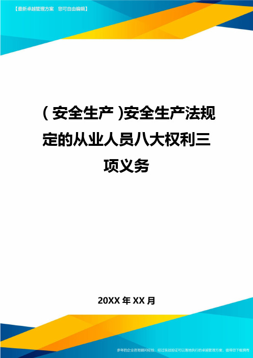 2020年(安全生产)安全生产法规定的从业人员八大权利三项义务