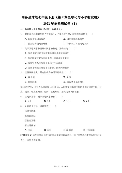 商务星球版七年级下册《第9章 全球化与不平衡发展》2021年单元测试卷(1)(附答案详解)