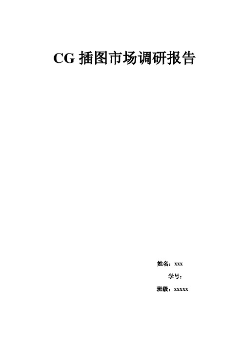 CG插图市场调研报告