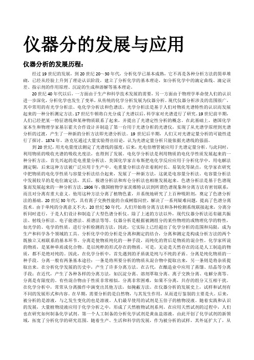 仪器分析的发展与应用