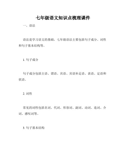 七年级语文知识点梳理课件