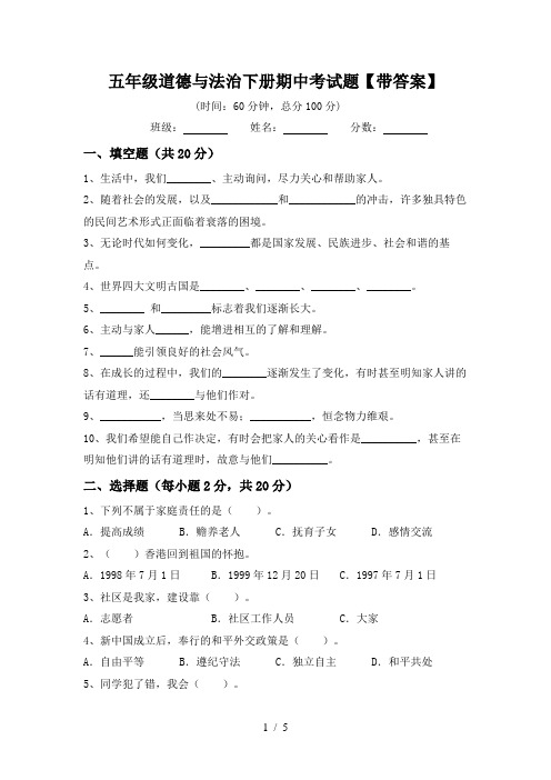 五年级道德与法治下册期中考试题【带答案】
