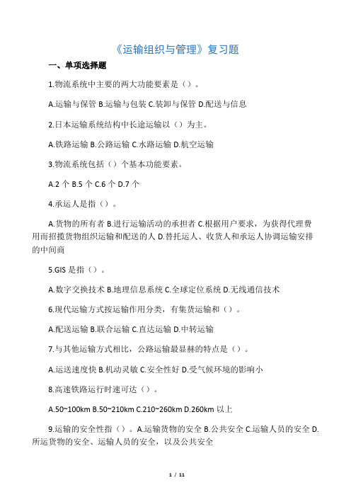 《运输组织与管理》复习题
