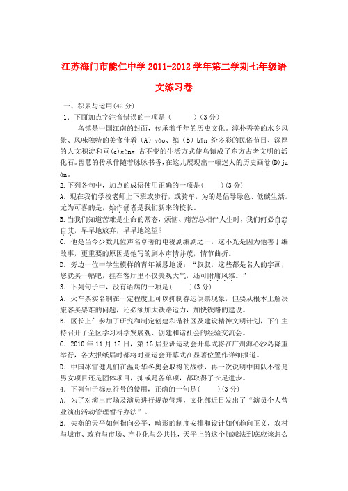 江苏省海门市七年级语文下学期练习测试试题(无答案) 苏教版