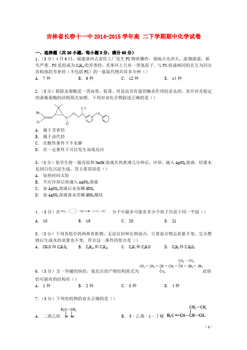 吉林省长春十一中2014_2015学年高二化学下学期期中试卷(含解析)