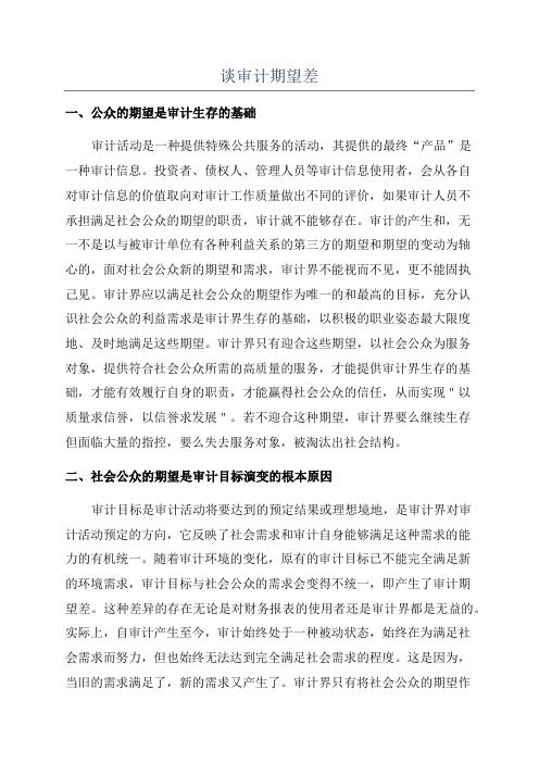 谈审计期望差