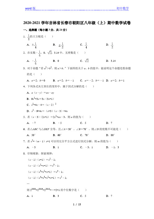 2020-2021学年吉林省长春市朝阳区八年级(上)期中数学试卷  解析版