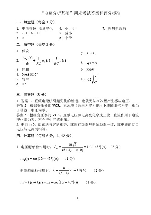 “电路分析基础”期末考试题参考答案