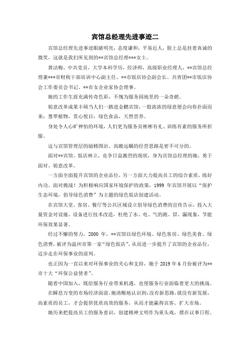最新-宾馆总经理先进事迹二 精品