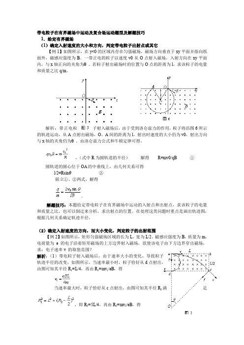 带电粒子在有界磁场中运动及复合场运动题型及解题技巧