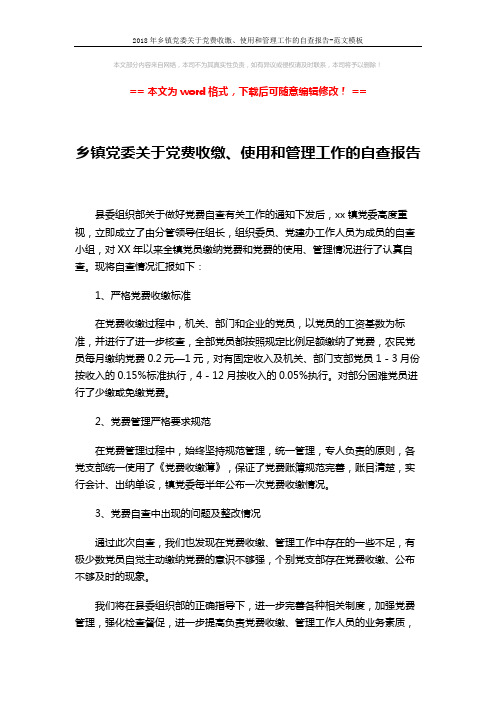 2018年乡镇党委关于党费收缴、使用和管理工作的自查报告-范文模板 (2页)