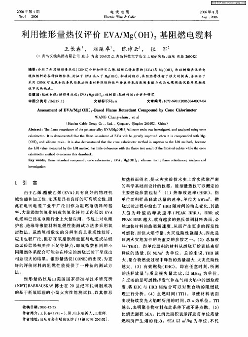 利用锥形量热仪评价EVA／Mg(OH)2基阻燃电缆料