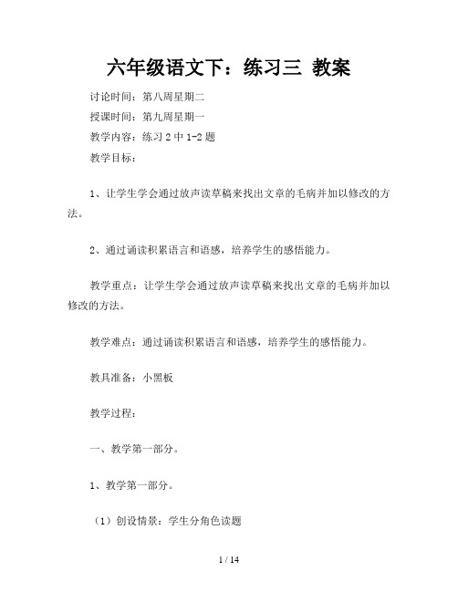 六年级语文下：练习三 教案