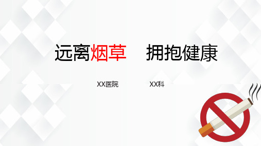 无烟日健康讲座