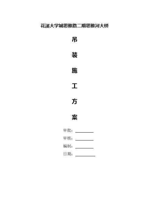 花溪大学城思雅路二期思雅河大桥吊装施工方案
