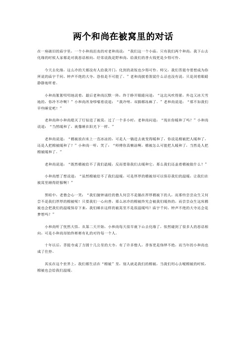 两个和尚在被窝里的对话