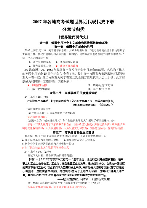 2007年各地高考试题世界近代现代史下册