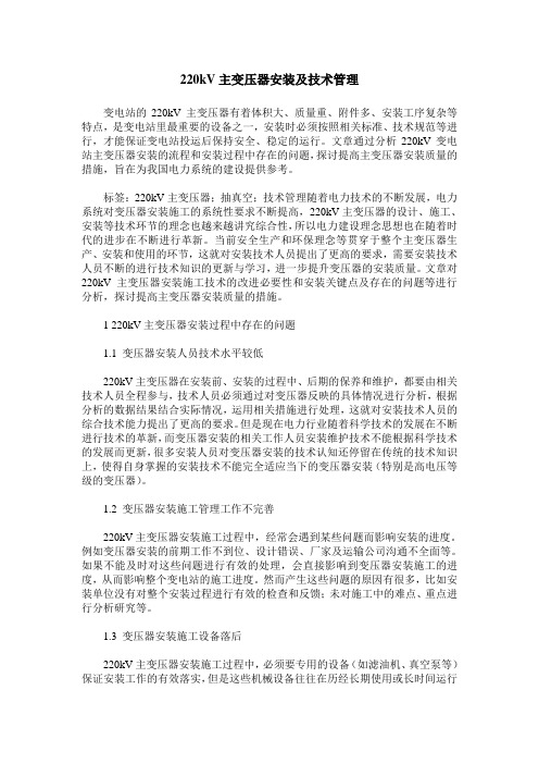 220kV主变压器安装及技术管理