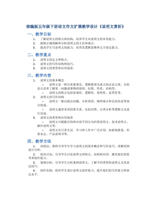 部编版五年级下册语文作文扩展教学设计《说明文赏析》