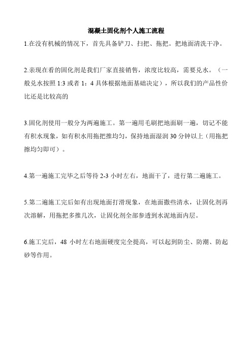 混凝土固化剂 个人施工流程