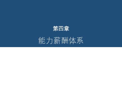 薪酬管理(第四版)：第四章 能力薪酬体系