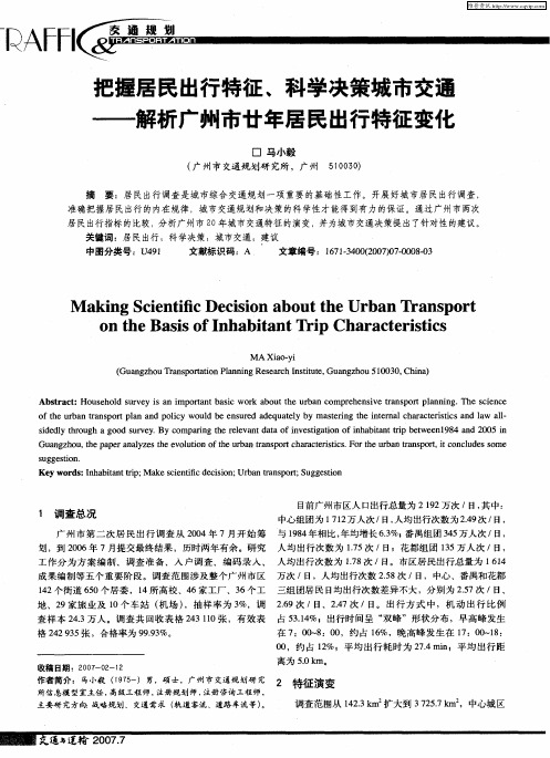 把握居民出行特征、科学决策城市交通——解析广州市廿年居民出行特征变化