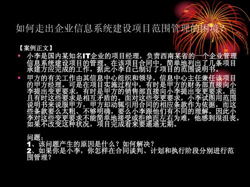 项目范围管理案列