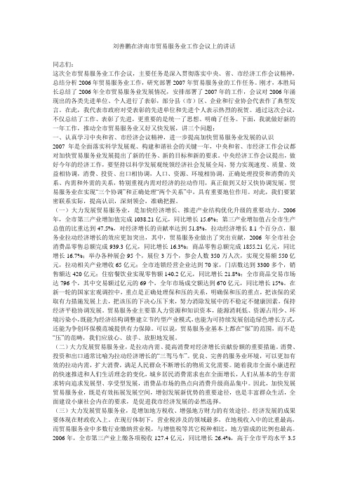 刘善鹏在济南市贸易服务业工作会议上的讲话