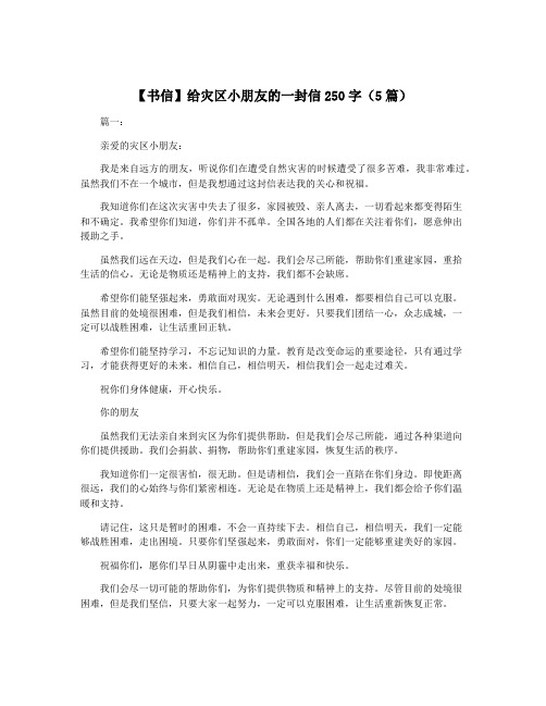 【书信】给灾区小朋友的一封信250字(5篇)