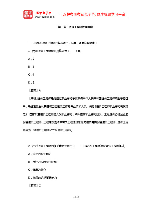 一级造价工程师《建设工程造价管理》过关必做1500题(造价工程师管理制度)【圣才出品】