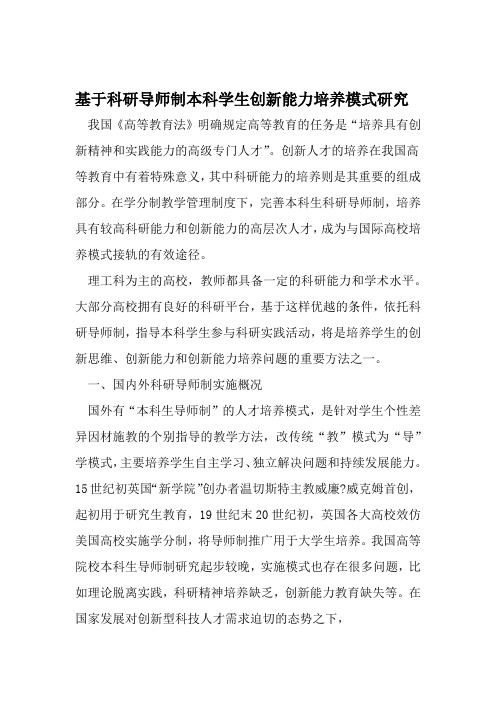 基于科研导师制本科学生创新能力培养模式研究 2019年精选教育文档
