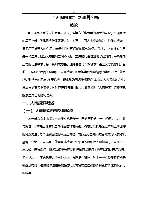 “人肉搜索”之利弊分析