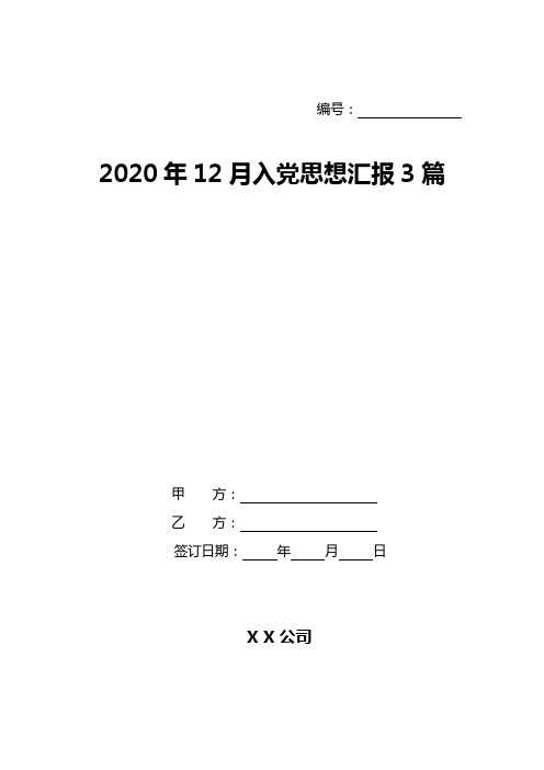 2020年12月入党思想汇报3篇